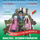  В Белорусии завершилась акция "Неделя леса-2010"
