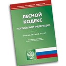  Владимир Путин: К Лесному кодексу предъявляются определённые претензии